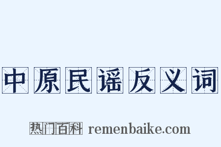 中原民谣反义词是什么意思的图片